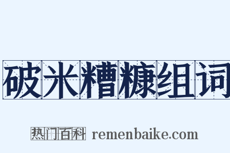 破米糟糠组词是什么意思的图片